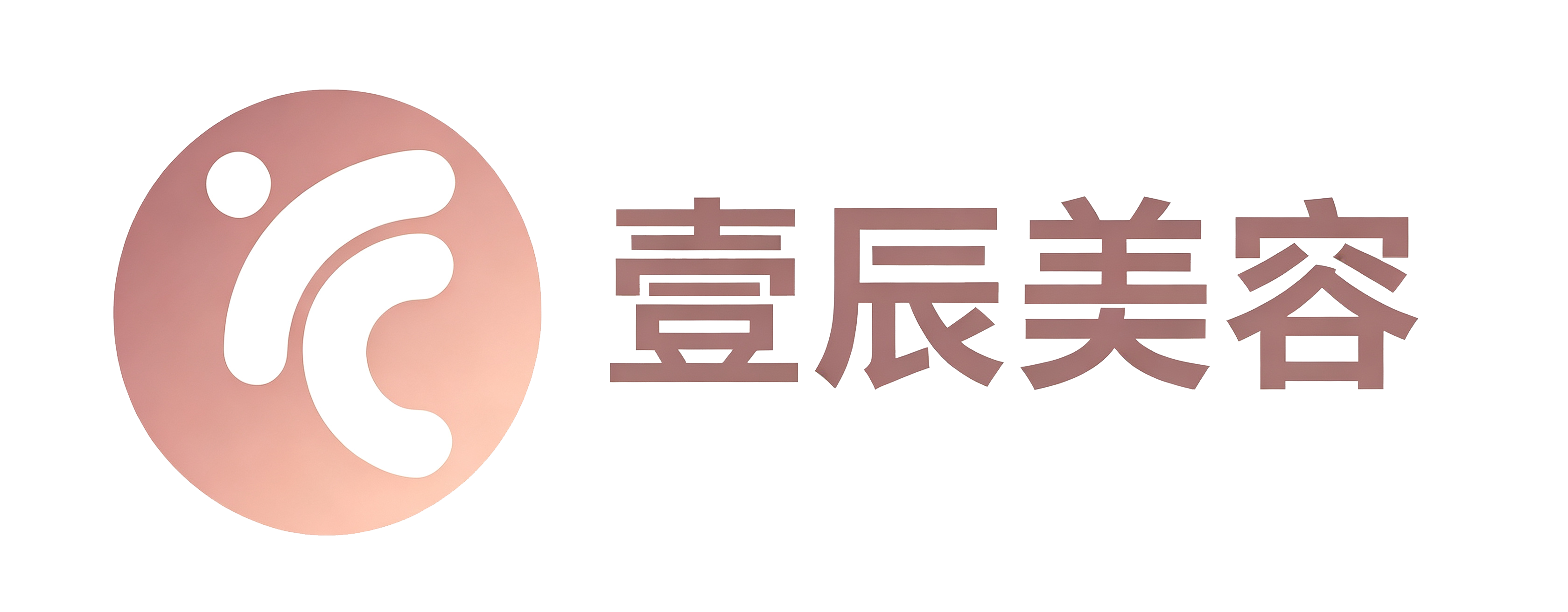 壹辰美容